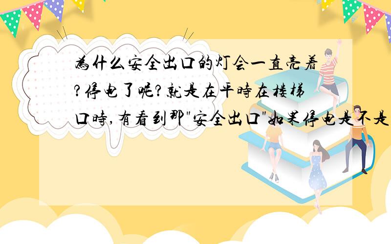 为什么安全出口的灯会一直亮着?停电了呢?就是在平时在楼梯口时,有看到那