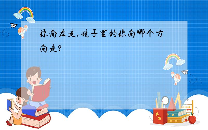 你向左走,镜子里的你向哪个方向走?