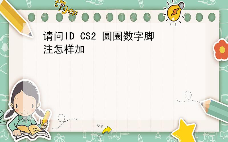 请问ID CS2 圆圈数字脚注怎样加