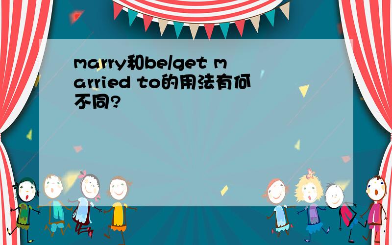 marry和be/get married to的用法有何不同?