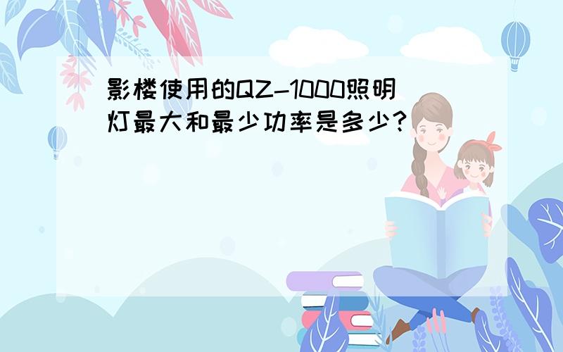 影楼使用的QZ-1000照明灯最大和最少功率是多少?