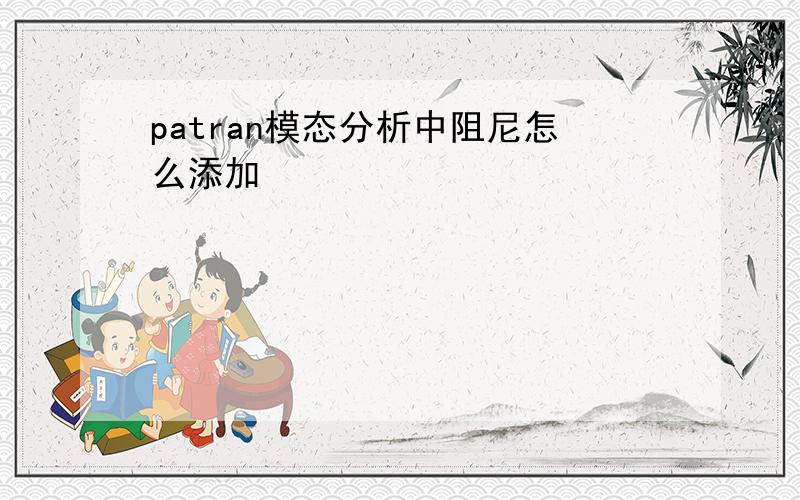 patran模态分析中阻尼怎么添加