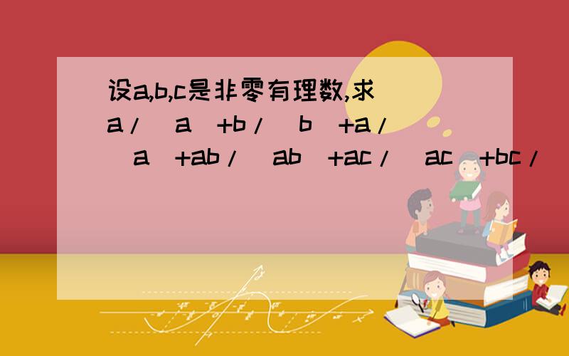 设a,b,c是非零有理数,求a/|a|+b/|b|+a/|a|+ab/|ab|+ac/|ac|+bc/|bc|+abc/|abc|的值.