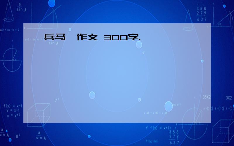 兵马俑作文 300字.