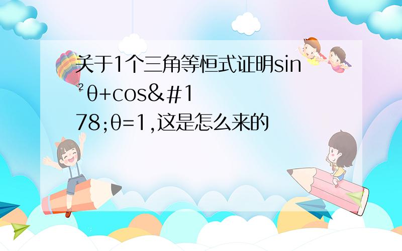 关于1个三角等恒式证明sin²θ+cos²θ=1,这是怎么来的