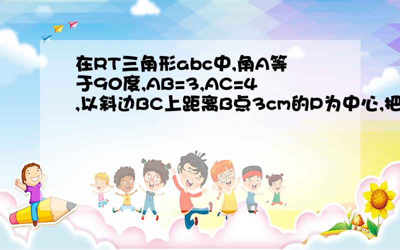 在RT三角形abc中,角A等于90度,AB=3,AC=4,以斜边BC上距离B点3cm的P为中心,把这个三角形逆时针旋转90度到三角形DEF,则旋转后两直角三角形的重叠部分面积为多少?