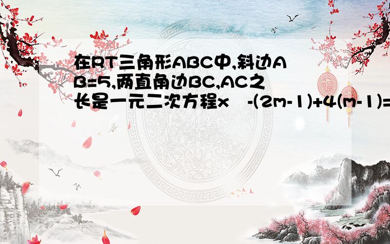 在RT三角形ABC中,斜边AB=5,两直角边BC,AC之长是一元二次方程x²-(2m-1)+4(m-1)=0的两根求实数m的值。2.设关于x²-2mx+m²-2m+1=0的两实数跟为x1,x2已知x1\x2+x2\x1=7,求m的值3.已知关于x²-(2k+3)x-2k&