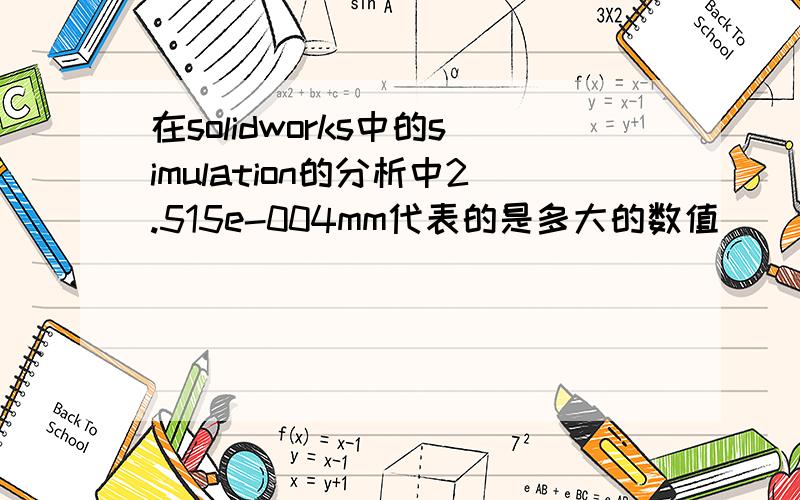 在solidworks中的simulation的分析中2.515e-004mm代表的是多大的数值