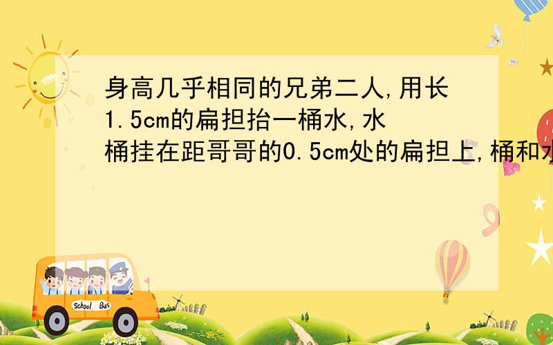 身高几乎相同的兄弟二人,用长1.5cm的扁担抬一桶水,水桶挂在距哥哥的0.5cm处的扁担上,桶和水共重300N,问兄弟二人肩上各负担多大的力?（不计扁担重）