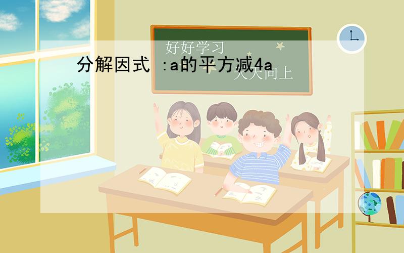 分解因式 :a的平方减4a