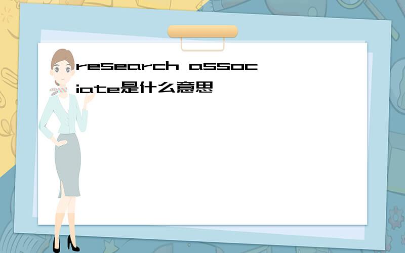 research associate是什么意思