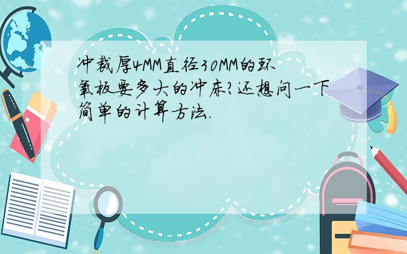 冲裁厚4MM直径30MM的环氧板要多大的冲床?还想问一下简单的计算方法.