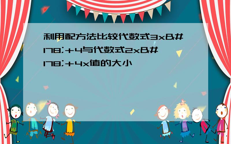 利用配方法比较代数式3x²＋4与代数式2x²＋4x值的大小