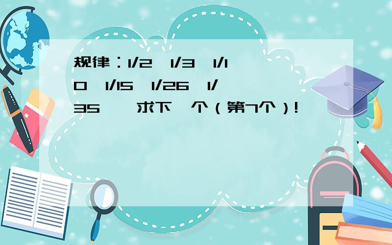 规律：1/2,1/3,1/10,1/15,1/26,1/35……求下一个（第7个）!