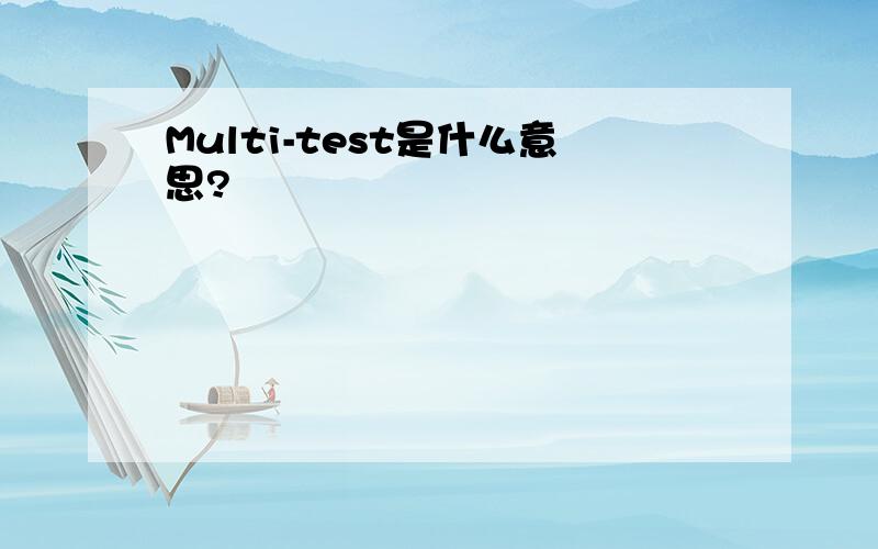 Multi-test是什么意思?