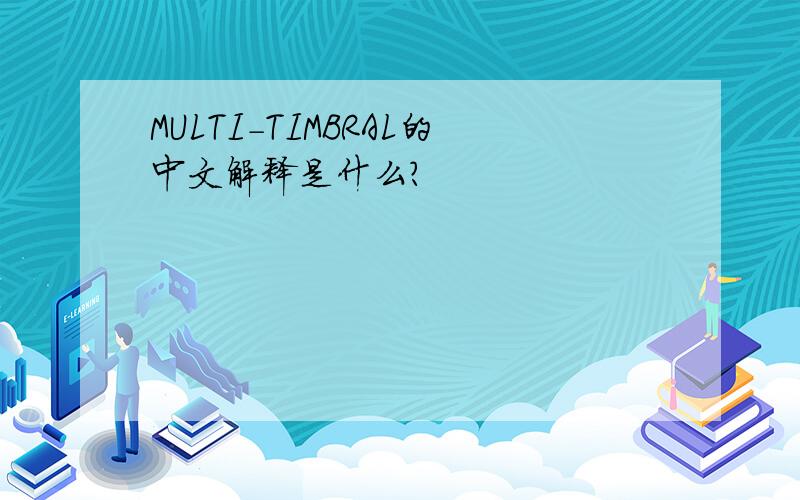 MULTI-TIMBRAL的中文解释是什么?