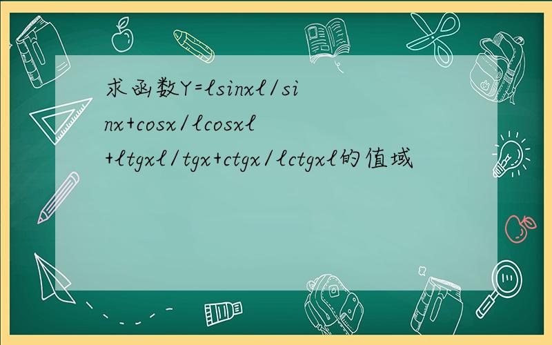 求函数Y=lsinxl/sinx+cosx/lcosxl+ltgxl/tgx+ctgx/lctgxl的值域