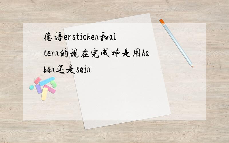 德语ersticken和altern的现在完成时是用haben还是sein