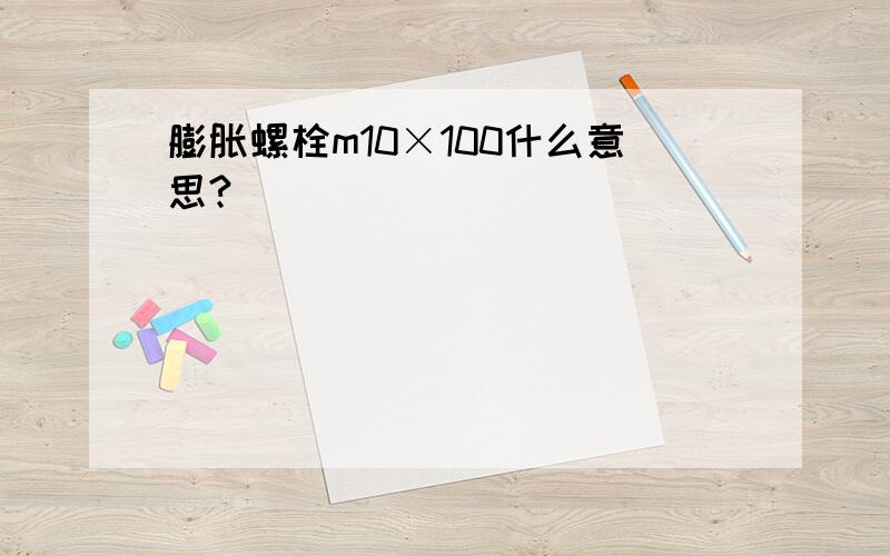 膨胀螺栓m10×100什么意思?