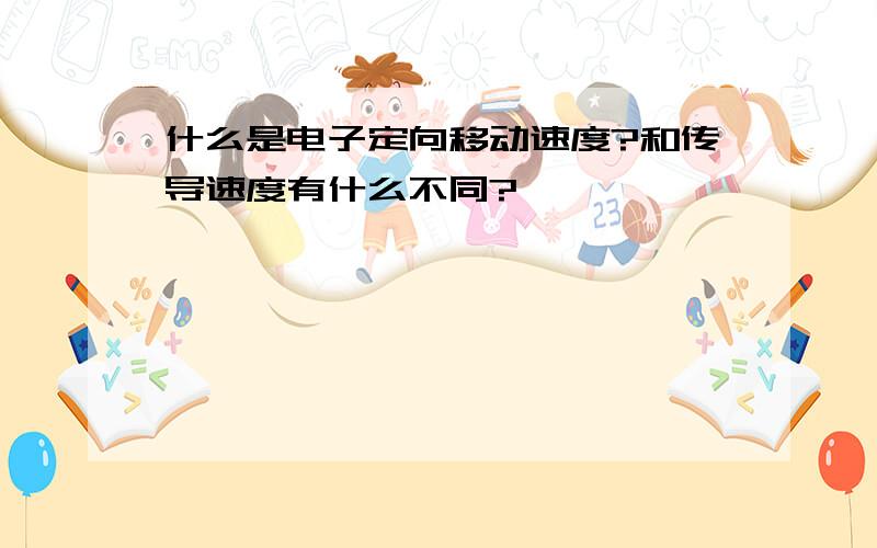 什么是电子定向移动速度?和传导速度有什么不同?