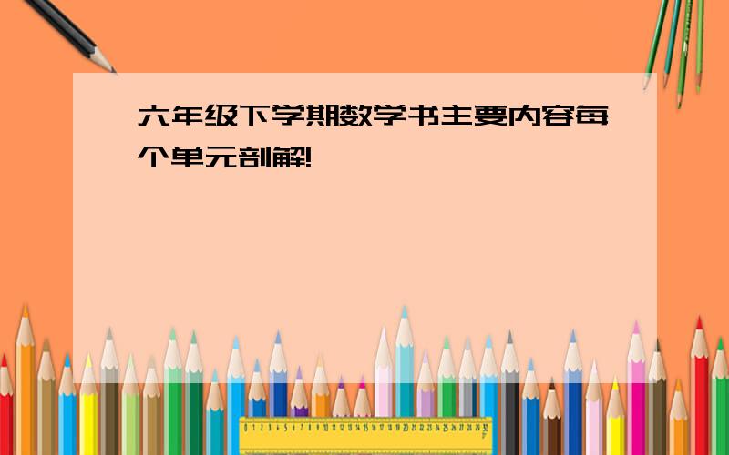 六年级下学期数学书主要内容每个单元剖解!