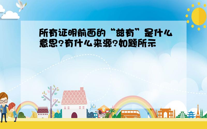 所有证明前面的“兹有”是什么意思?有什么来源?如题所示