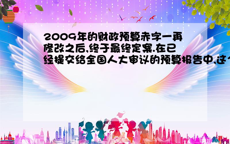 2009年的财政预算赤字一再修改之后,终于最终定案.在已经提交给全国人大审议的预算报告中,这个数字创纪录的达到9500亿元.它对于经济增长有什么影响?