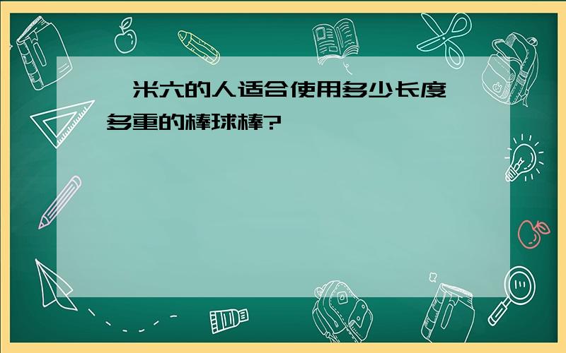 一米六的人适合使用多少长度、多重的棒球棒?