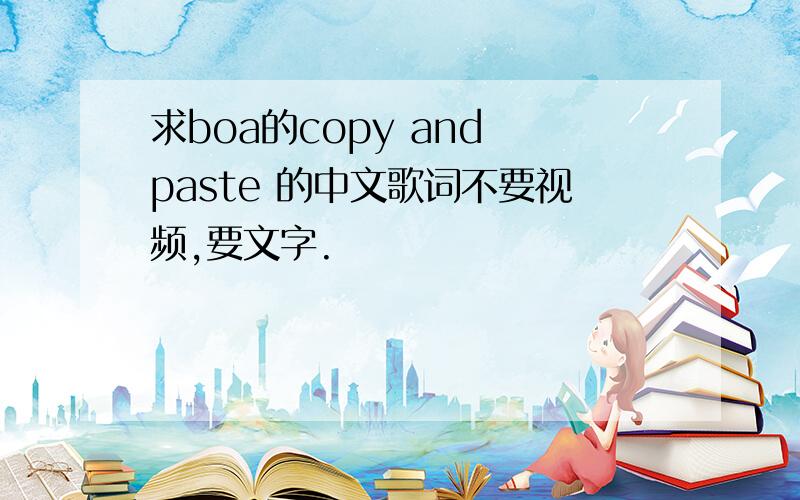 求boa的copy and paste 的中文歌词不要视频,要文字.