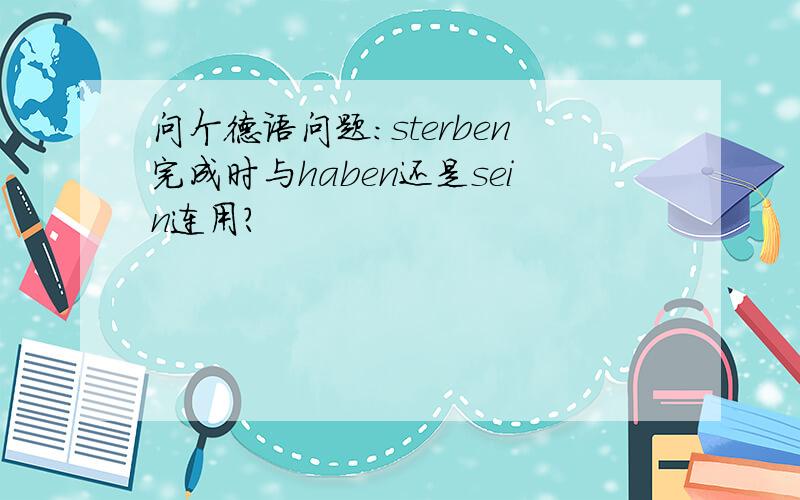 问个德语问题：sterben完成时与haben还是sein连用?