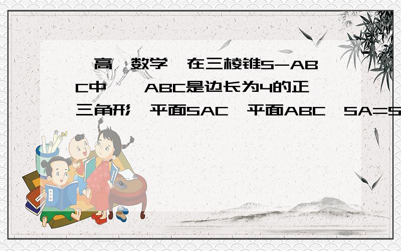 【高一数学】在三棱锥S-ABC中,△ABC是边长为4的正三角形,平面SAC⊥平面ABC,SA=SC=2√3,.在三棱锥S-ABC中,△ABC是边长为4的正三角形,平面SAC⊥平面ABC,SA=SC=2√3,M、N分别为AB、SB的中点.①证明：AC⊥SB