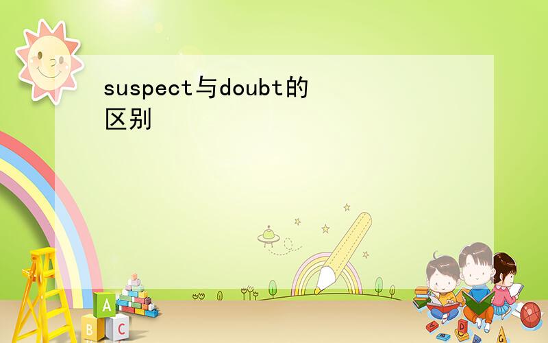 suspect与doubt的区别