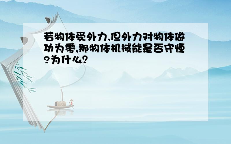 若物体受外力,但外力对物体做功为零,那物体机械能是否守恒?为什么？