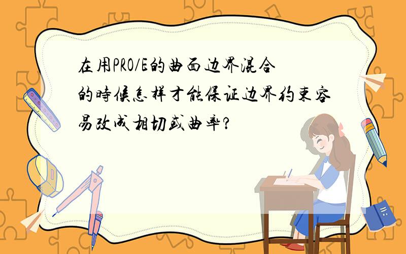 在用PRO/E的曲面边界混合的时候怎样才能保证边界约束容易改成相切或曲率?