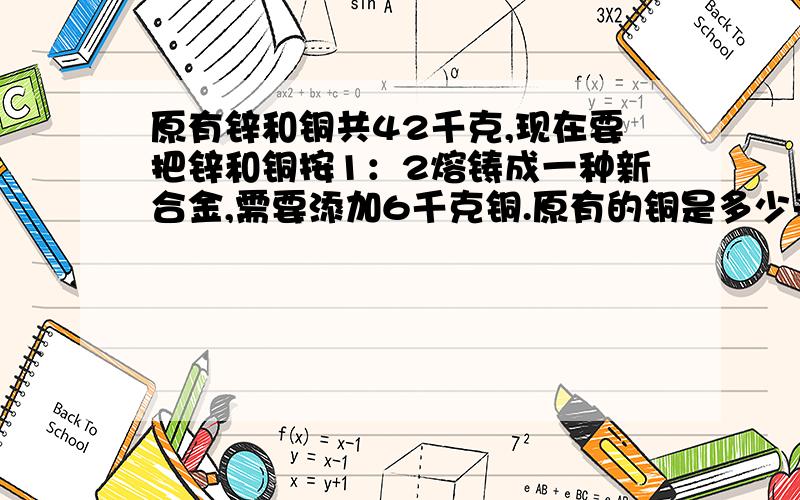 原有锌和铜共42千克,现在要把锌和铜按1：2熔铸成一种新合金,需要添加6千克铜.原有的铜是多少千克?