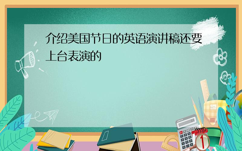介绍美国节日的英语演讲稿还要上台表演的