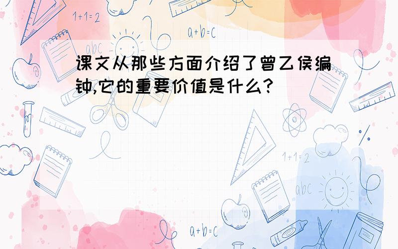 课文从那些方面介绍了曾乙侯编钟,它的重要价值是什么?