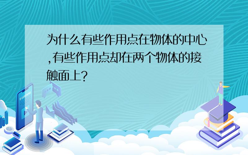 为什么有些作用点在物体的中心,有些作用点却在两个物体的接触面上?