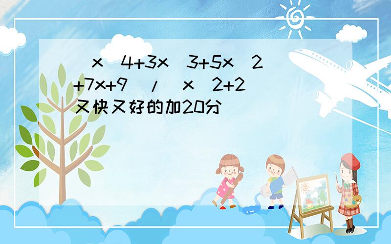 (x^4+3x^3+5x^2+7x+9)/(x^2+2)又快又好的加20分