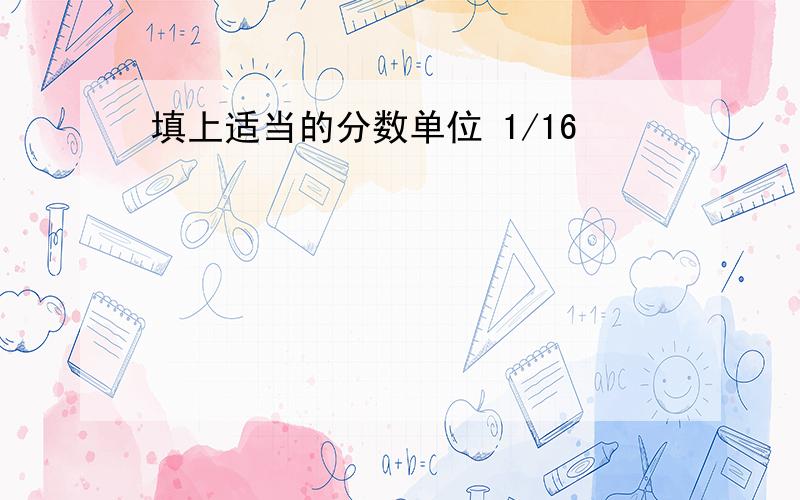 填上适当的分数单位 1/16