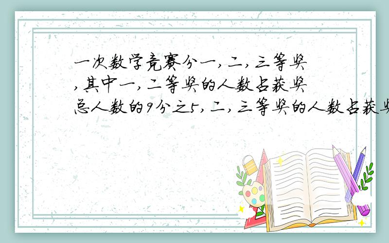 一次数学竞赛分一,二,三等奖,其中一,二等奖的人数占获奖总人数的9分之5,二,三等奖的人数占获奖总人数的9分之7.已知获二等奖的有9人,那么获奖的共有多少人