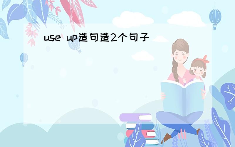 use up造句造2个句子