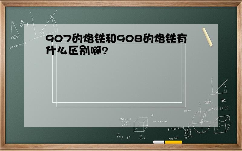 907的烙铁和908的烙铁有什么区别啊?