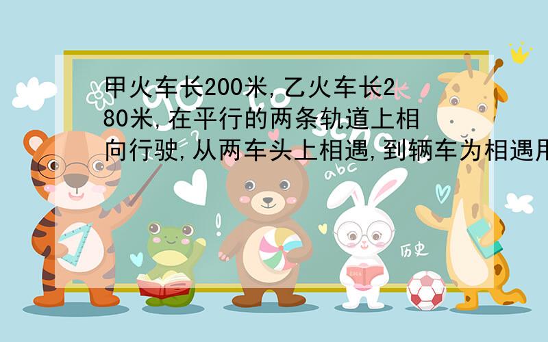 甲火车长200米,乙火车长280米,在平行的两条轨道上相向行驶,从两车头上相遇,到辆车为相遇用16秒已知甲乙速度比是3：2,问两车每秒行多少米,要方程解