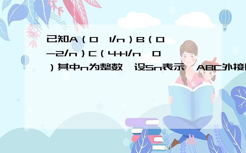 已知A（0,1/n）B（0,-2/n）C（4+1/n,0）其中n为整数,设Sn表示△ABC外接圆的面积,则limSn=?