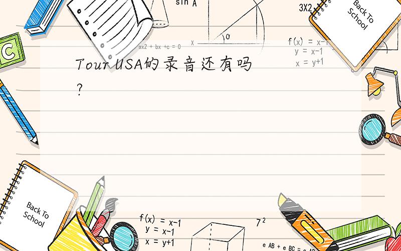 Tour USA的录音还有吗?