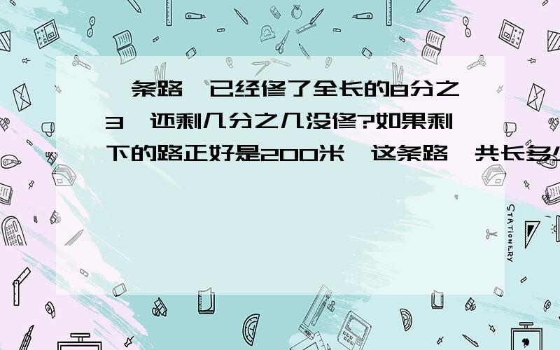 一条路,已经修了全长的8分之3,还剩几分之几没修?如果剩下的路正好是200米,这条路一共长多少米?