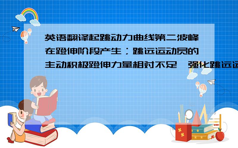 英语翻译起跳动力曲线第二波峰在蹬伸阶段产生；跳远运动员的主动积极蹬伸力量相对不足,强化跳远运动员积极蹬伸的力量与能力,是提高跳远运动水平的重要方面.