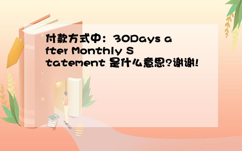 付款方式中：30Days after Monthly Statement 是什么意思?谢谢!