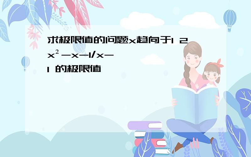 求极限值的问题x趋向于1 2x²-x-1/x-1 的极限值